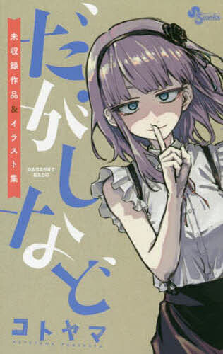 Boys - だがしなど〜未収録作品&イラスト集〜【3000円以上送料無料】