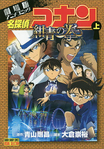 名探偵コナン紺青の拳(フィスト) 劇場版アニメコミック 上／青山剛昌／大倉崇裕【3000円以上送料無料】