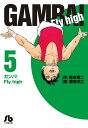 ガンバ!Fly high 5/森末慎二/菊田洋之【3000円以上送料無料】
