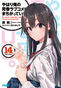 やはり俺の青春ラブコメはまちがっている。 14/渡航【3000円以上送料無料】