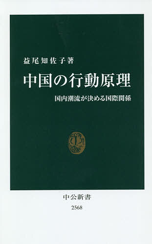 中国の行動原理 国内潮流が決める国際関係／益尾知佐子【3000円以上送料無料】