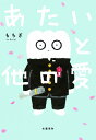 あたいと他の愛/もちぎ【3000円以上送料無料】