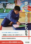 夢中になる子どもたち 授業に入れたい6つのポイント／愛知教育大学附属特別支援学校【3000円以上送料無料】