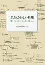 がんばらない料理 続けられるから、からだもうれしい。／たなかれいこ／レシピ