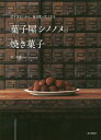 菓子屋シノノメの焼き菓子 甘すぎないから、毎日食べたくなる/毛宣惠/レシピ【3000円以上送料無料】