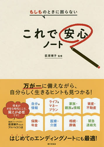 著者荻原博子(監修) 草薙一郎(監修)出版社家の光協会発売日2019年11月ISBN9784259566357ページ数62Pキーワードもしものときにこまらないこれで モシモノトキニコマラナイコレデ おぎわら ひろこ くさなぎ い オギワラ ヒロコ クサナギ イ9784259566357内容紹介（1）預金や資産、保険、年金など、今後のライフプラン・マネープランづくりに。（2）病気や入院、事故、災害などの緊急時、あるいは日常生活の備忘録として。（3）介護や終末医療、葬儀、相続など、自分の意思を伝えるエンディングノートとして。……暮らしの中で起きるさまざまな「もしも」に備え、あなたの大切な情報を1冊にまとめておけるノートです。家計経済のパイオニアとして長年活躍している経済ジャーナリストの荻原博子さんの監修です。※本データはこの商品が発売された時点の情報です。