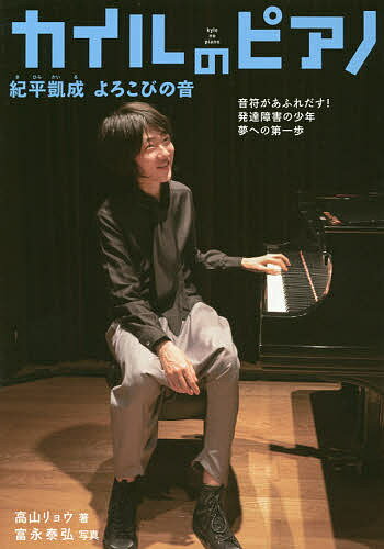 【3千円以上送料無料】カイルのピアノ 紀平凱成よろこびの音 音符があふれだす!発達障害の少年夢への第一歩／高山リョウ／富永泰弘