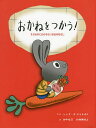 おかねをつかう! 生きるのにかかせないお金のはなし/シンダーズ・マクレオド/田中靖浩/大加瀬裕美【3000円以上送料無料】