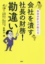 会社を潰す社長の財務!勘違い 熱血会計士が教える/古田土満【3000円以上送料無料】