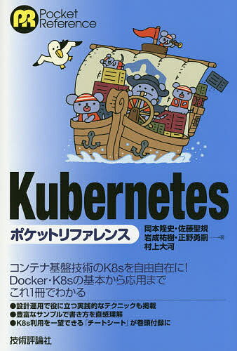 Kubernetesポケットリファレンス／岡本隆史／佐藤聖規／岩成祐樹【3000円以上送料無料】