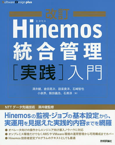 Hinemos統合管理〈実践〉入門／澤井健／倉田晃次／設楽貴洋【3000円以上送料無料】