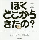 ぼくどこからきたの? あるがままのいのちのはなし。ごまかしなし、さしえつき。 ハンディ版新装版/ピーター・メイル/アーサー・ロビンス/谷川俊太郎【3000円以上...
