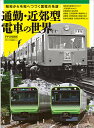 通勤・近郊型電車の世界 昭和から令和へつづく国電の系譜【3000円以上送料無料】