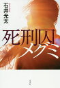 死刑囚メグミ/石井光太【3000円以上送料無料】