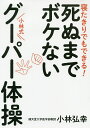 寝たきりでもできる!死ぬまでボケない小林式グーパー体操/小林弘幸【3000円以上送料無料】
