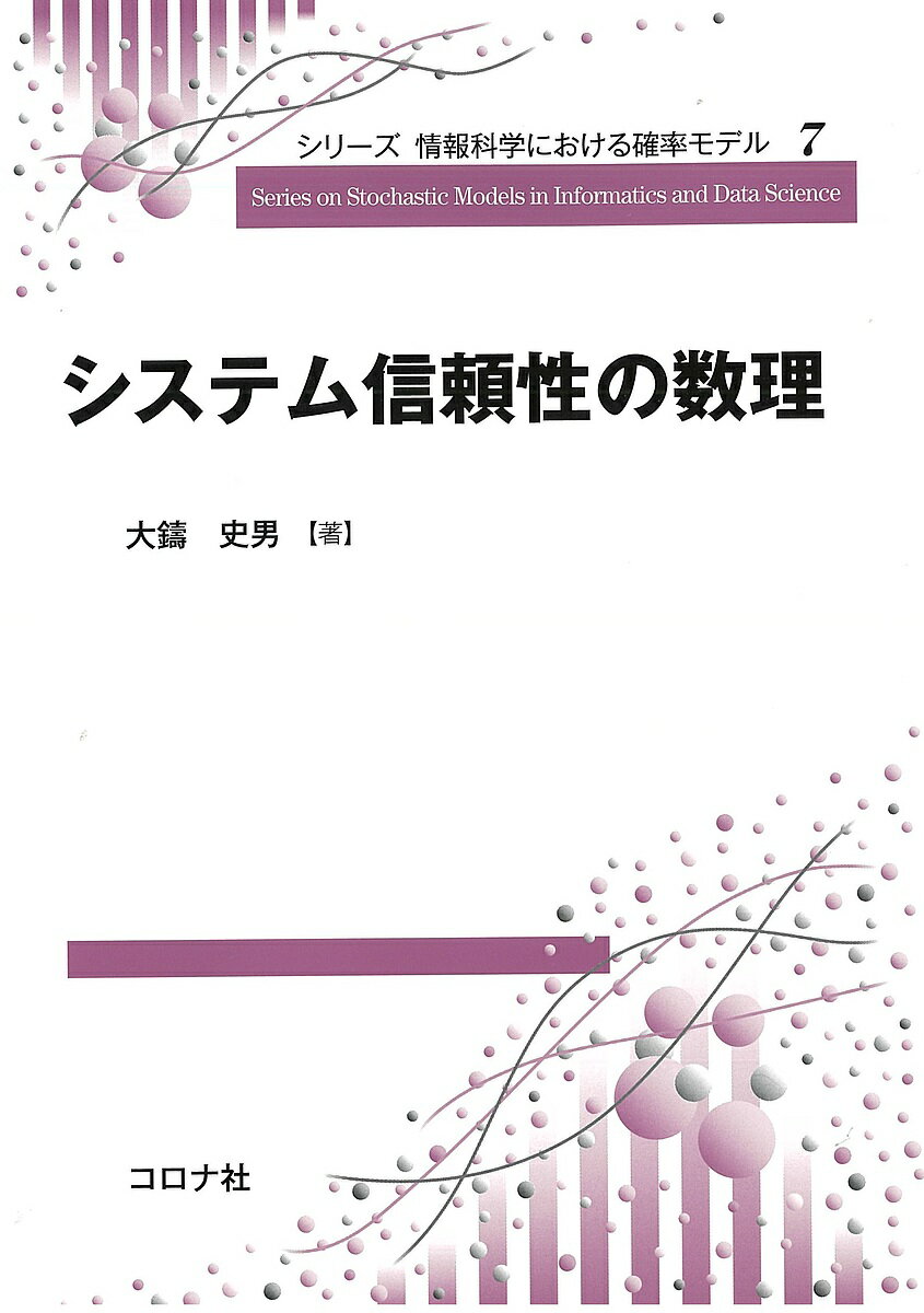 システム信頼性の数理／大鑄史男【3000円以上送料無料】