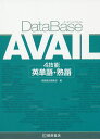 DataBase AVAIL 4技能英単語・熟語【3000円以上送料無料】