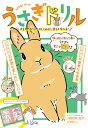 うさぎドリル きもちやからだのしくみが、楽しく学べる!/三輪恭嗣/森山標子【3000円以上送料無料】