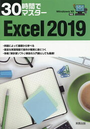 30時間でマスターExcel 2019／実教出版企画開発部【3000円以上送料無料】