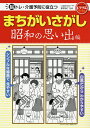 脳トレ・介護予防に役立つまちがいさがし 昭和の思い出編/篠原菊紀【3000円以上送料無料】