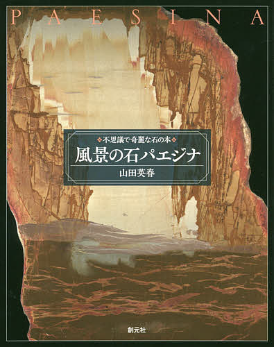 風景の石パエジナ 不思議で奇麗な石の本／山田英春【3000円以上送料無料】