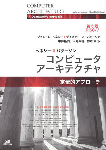 ヘネシー・パターソン コンピュータアーキテクチャ定量的アプローチ／ジョン・L・ヘネシー／デイビッド・A・パターソン／中條拓伯