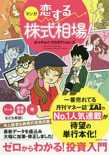 マンガ恋する株式相場! ゼロからわかる!投資入門/ホイチョイ・プロダクションズ【3000円以上送料無料】