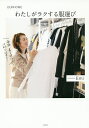わたしがラクする服選び OURHOME/Emi【3000円以上送料無料】