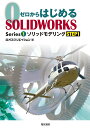 ゼロからはじめるSOLIDWORKS Series1-〔1〕／オズクリエイション【3000円以上送料無料】