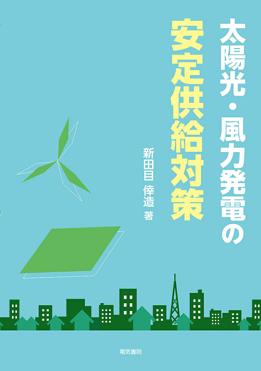 【3千円以上送料無料】太陽光・風力発電の安定供給対策／新田目倖造