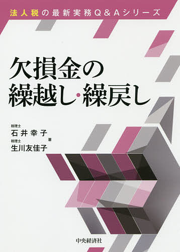 著者石井幸子(著) 生川友佳子(著)出版社中央経済社発売日2019年11月ISBN9784502314315ページ数304Pキーワードけつそんきんのくりこしくりもどしほうじんぜいのさい ケツソンキンノクリコシクリモドシホウジンゼイノサイ いしい さちこ いくかわ ゆか イシイ サチコ イクカワ ユカ9784502314315内容紹介欠損金制度は改正を繰り返し、規模により控除制限ができるなど複雑化しています。欠損金を自社及び他社で活用する方法と租税回避防止措置を事例により丁寧に解説。※本データはこの商品が発売された時点の情報です。目次第1章 欠損金制度の概要/第2章 青色欠損金の繰越控除/第3章 欠損金の繰戻還付/第4章 解散・清算/第5章 単体事業年度の組織再編における欠損金/第6章 連結納税制度と欠損金/第7章 欠損等法人/第8章 災害欠損金