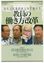 教員の働き方改革 わたしたちのホンネで語ろう/岡崎勝/赤田圭亮【3000円以上送料無料】