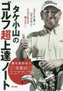 タケ小山のゴルフ超上達ノート 誰も言わない実戦的スコアアップ術 「スイング道」にハマっている人へスコアの作り方教えます!/タケ小山【3000円以上送料無料】