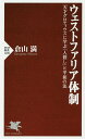 ウェストファリア体制 天才グロティウスに学ぶ「人殺し」と平和の法／倉山満