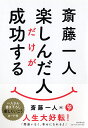 斎藤一人楽しんだ人だけが成功する／斎藤一人【3000円以上送料無料】