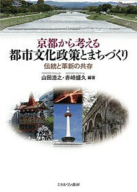 京都から考える都市文化政策とまちづくり 伝統と革新の共存/山田浩之/赤崎盛久【3000円以上送料無料】