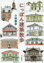 にっぽん建築散歩/小林泰彦/旅行【3000円以上送料無料】