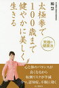 太極拳で100歳まで健やかに美しく生きる/楊慧【3000円以上送料無料】
