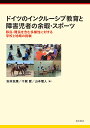 ドイツのインクルーシブ教育と障害児者の余暇・スポーツ 移民・難民を含む多様性に対する学校と地域の挑戦/安井友康/千賀愛/山本理人【3000円以上送料無料】