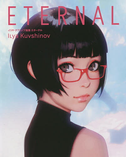 楽天bookfan 1号店 楽天市場店ETERNAL イリヤ・クブシノブ画集／イリヤ・クブシノブ【3000円以上送料無料】