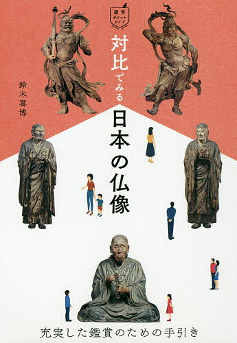対比でみる日本の仏像／鈴木喜博【3000円以上送料無料】
