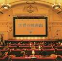世界の映画館/パイインターナショナル【3000円以上送料無料】