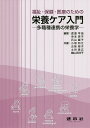 福祉・保健・医療のための栄養ケア入門 多職種連携の栄養学/渡邉早苗/寺本房子/石山麗子【3000円以上送料無料】