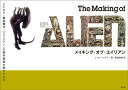 メイキング・オブ・エイリアン/J・W・リンズラー/阿部清美【3000円以上送料無料】