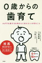 0歳からの歯育て わが子を愛するお母さんに伝えたい大切なこと/下田孝義/下田ミナ【3000円以上送料無料】