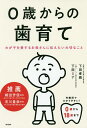 0歳からの歯育て わが子を愛するお母さんに伝えたい大切なこと／下田孝義／下田ミナ【3000円以上送料無料】