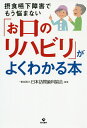 「お口のリハビリ」がよくわかる本 摂食嚥下障害でもう悩まない/日本訪問歯科協会【3000円以上送料無料】