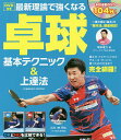 最新理論で強くなる卓球基本テクニック&上達法/坂本竜介【3000円以上送料無料】