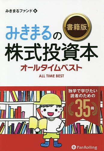 みきまるの書籍版株式投資本オールタイムベスト 独学で学びたい読者のための35冊/みきまるファンド【3000円以上送料無料】