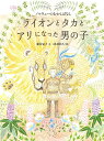 ライオンとタカとアリになった男の子 ノルウェーのむかしばなし/菱木晃子/MARUU/子供/絵本【3000円以上送料無料】